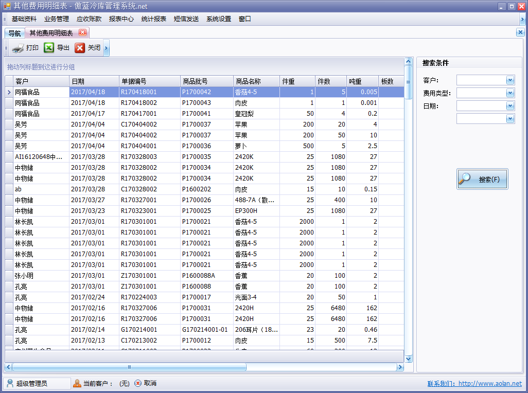 冷庫(kù)收費(fèi)結(jié)算管理軟件其他費(fèi)用明細(xì)表