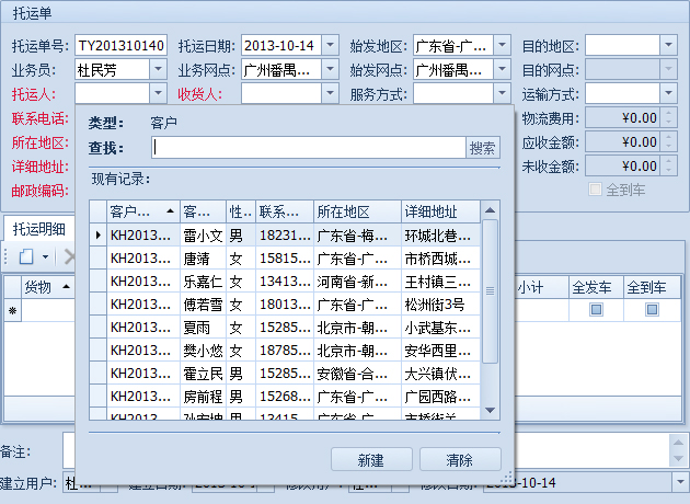 傲藍(lán)物流軟件-錄入托運人和收貨人信息中