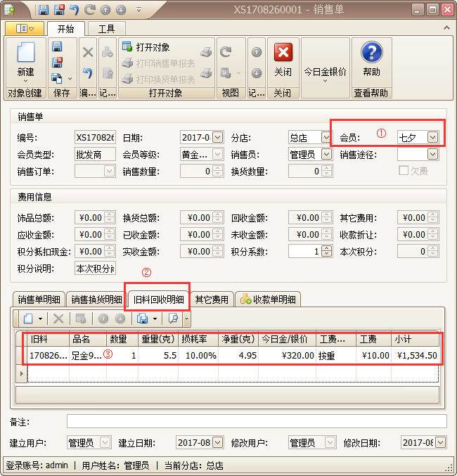 珠寶銷售管理軟件珠寶舊料回收管理
