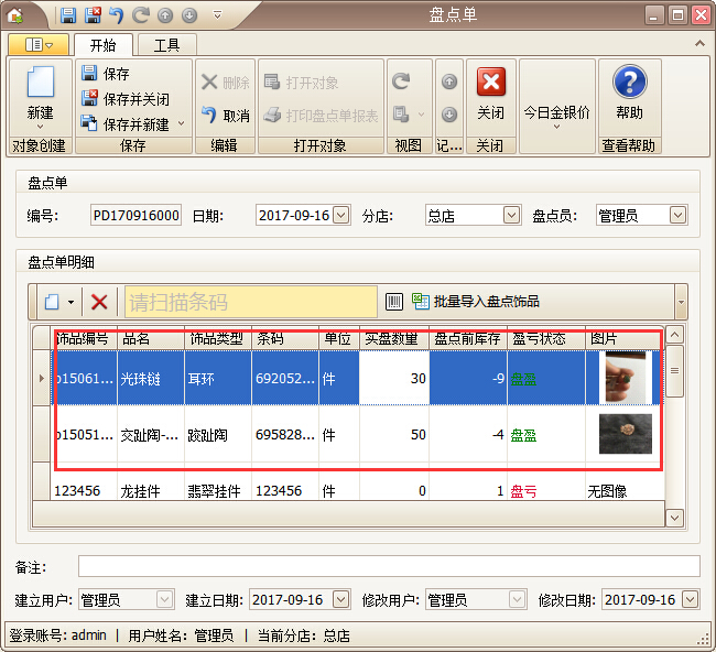 珠寶管理系統飾品盤點