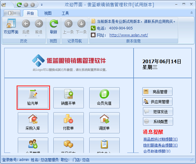 眼鏡銷售管理軟件驗(yàn)光開單