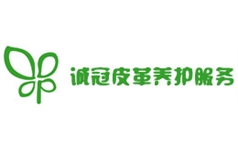 沈陽誠冠皮革養(yǎng)護服務(wù)