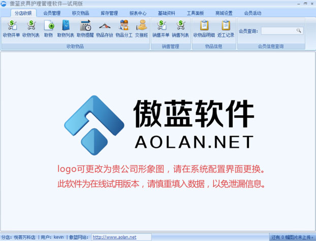 傲藍(lán)皮具護理店軟件連鎖版本