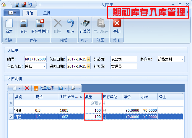 期初庫(kù)存入庫(kù)管理